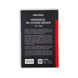 Викинги. История эпохи: 793-1066 гг.