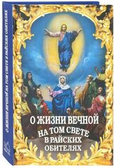 О жизни вечной на том свете в райских обителях (Новая Мысль)