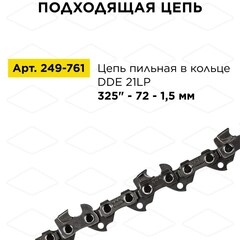 Шина пилы цепной сварная DDE 18