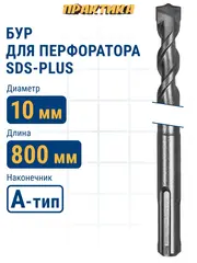 Бур SDS-plus ПРАКТИКА 10 х 750/800 мм серия Профи по бетону (031-839)