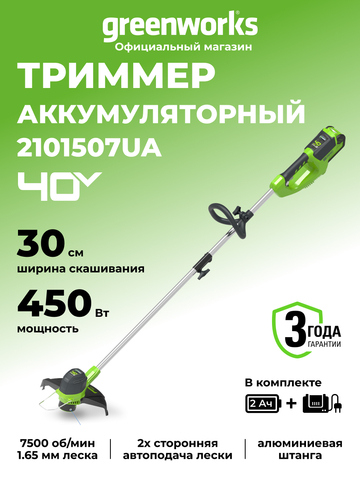 Аккумуляторный триммер Greenworks G40LT30K2, 40v, 30 см, (2101507UA), с аккумулятором 2 А·ч и зарядным устройством