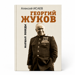 Георгий Жуков. Маршал Победы