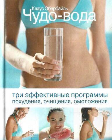 Чудо-вода. 3 эффективные программы похудения, очищения, омоложения