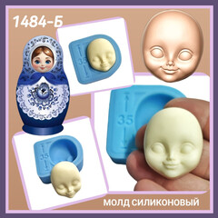 1484-Б Молд силиконовый лицо для куклы 