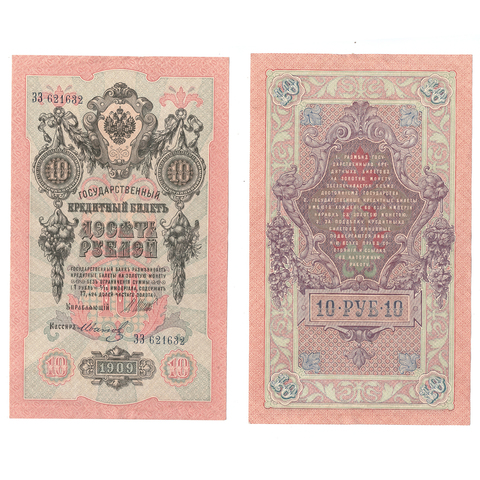 10 рублей 1909 г. Шипов Иванов. Серия: -ЗЗ- VF-XF
