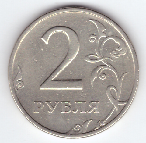 2 рубля 1999 года ММД VF