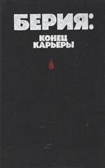 Берия: конец карьеры