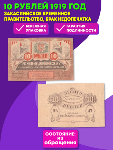 10 рублей 1919 Закаспийское временное правительство брак недопечатка XF
