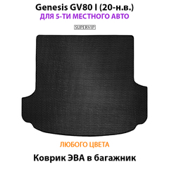 Коврик ЭВА в багажник для Genesis GV80 I (20-н.в.) на 5-ти местное авто