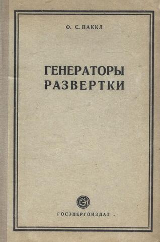 Генераторы развертки