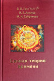 В.П.Гоч, И.Е.Акимов, М.Н.Сабрукова. Единая теория Времени