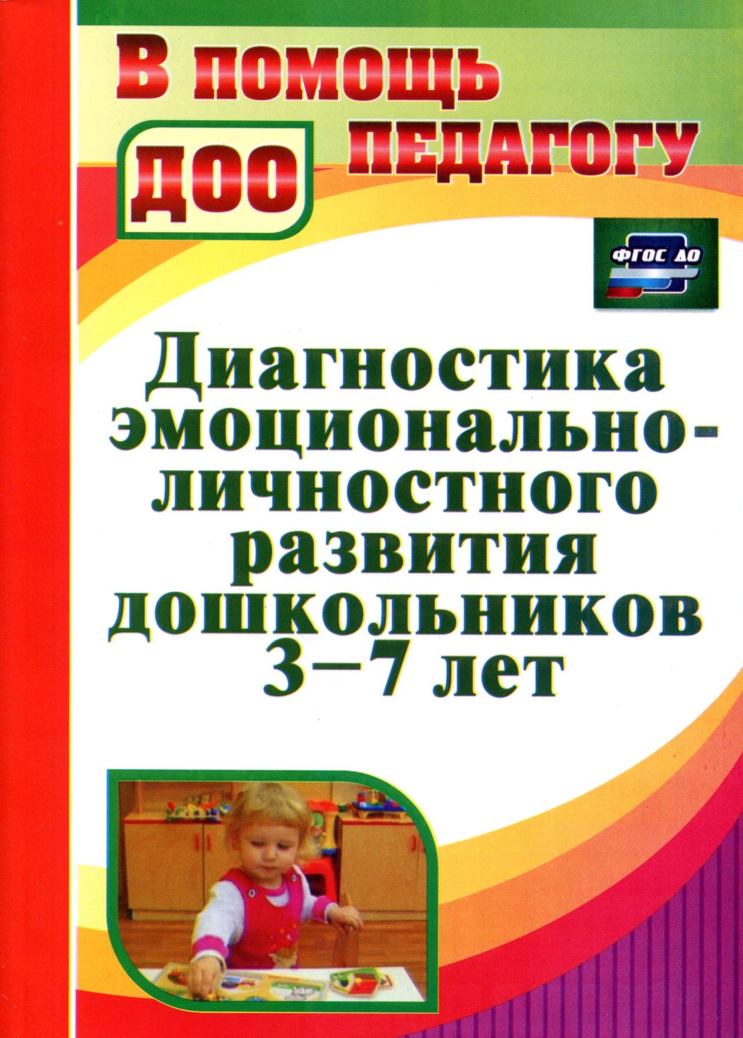 Диагностика эмоционально-личностного развития дошкольников 3-7 лет. ФГОС ДО.