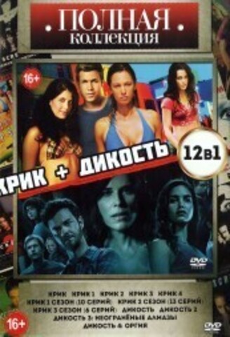 Полная Коллекция. Крик + Дикость на DVD