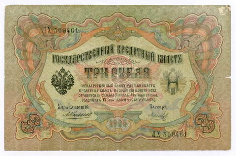 Кредитный билет 3 рубля 1905 год. Управляющий Коншин, кассир Морозов ЛХ 509461. VG