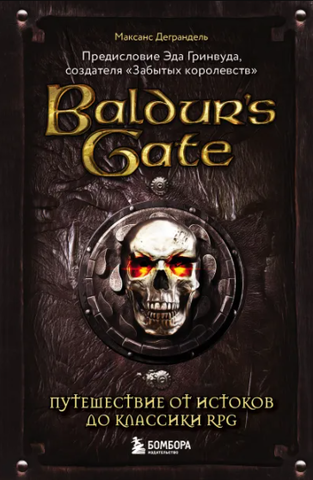 Baldur's Gate. Путешествие от истоков до классики RPG