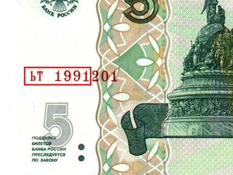 Банкнота 5 рублей 1997 г. Год свадьбы или год рождения 1991 г. Пресс UNC