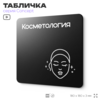 Табличка Косметология, на дверь и стену, навигационная и информационная, серия CONCEPT, 18х18 см, Айдентика Технолоджи