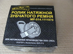Ролик натяжной зубчатого ремня дв.ЗМЗ 514 (Е-2) MetalPart