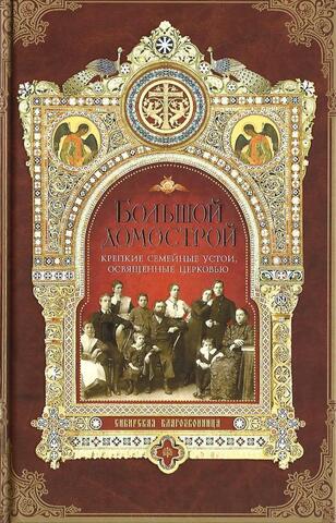 Большой домострой, или крепкие семейные устои, освященные церковью