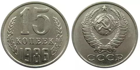 15 копеек 1986 VF+