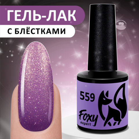 Гель-лак (Gel polish) #559, 8 ml