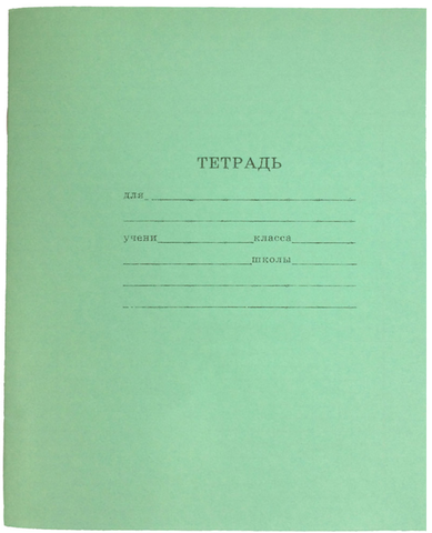 Тетрадь школьная СТАНДАРТ 18 л. ЛИНИЯ