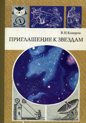 Приглашение к звездам