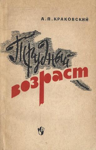 Трудный возраст