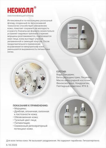 НЕОКОЛЛ Омолаживающий флюид, 30 мл |