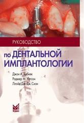 Руководство по дентальной имплантологии