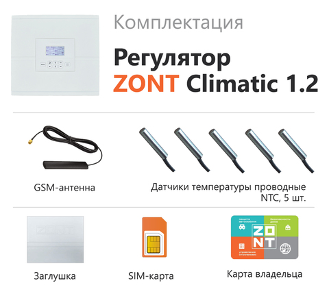 Автоматический  регулятор систем  отопления  ZONT CLIMATIC 1.2