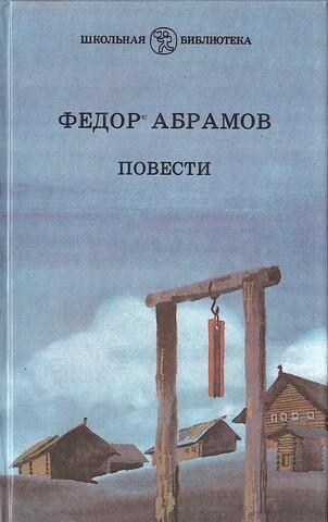 Абрамов. Повести