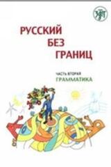 Русский без границ: Часть 2. Грамматика