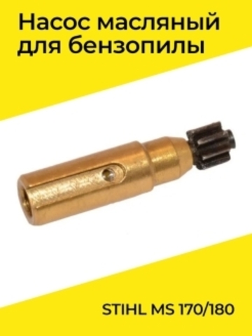 Насос масляный для бензопилы STIHL MS 170/180, VEBEX 111473