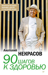 90 шагов к здоровью