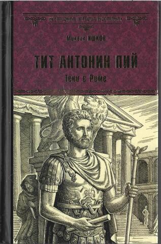 Тит Антонин Пий. Тени в Риме