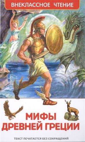 Мифы и легенды Древней Греции