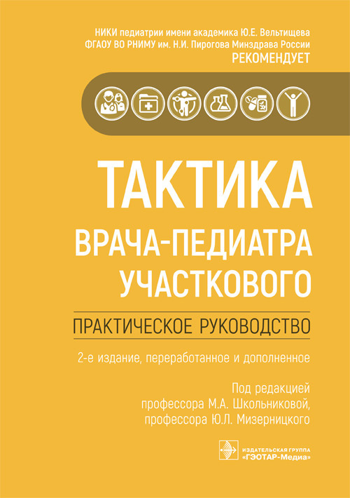 Тактика врача терапевта участкового практическое руководство