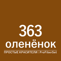 Цвет 363 олененок (ProFiberSet)