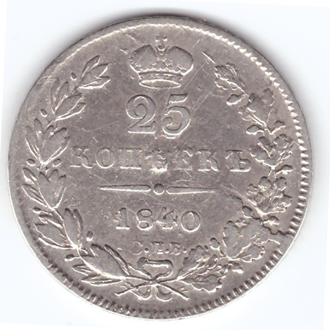 25 копеек 1840 год. СПБ-НГ. VF