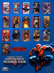 Современный Человек-Паук Том 11. Война Симбиотов (Эксклюзивное издание для магазинов комиксов)