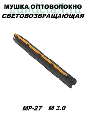 Мушка оптоволоконная МР-27, МР-155, МР-156