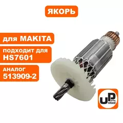 Якорь UNITED PARTS для MAKITA HS7601 (513909-2) (90-0653)