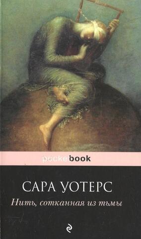 Нить, сотканная из тьмы