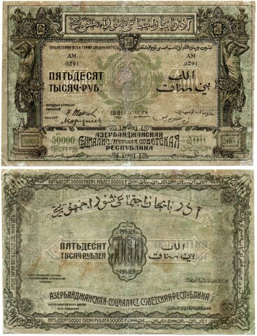50000 рублей 1921 азербайджан
