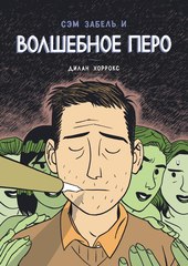 Сэм Забель и волшебное перо