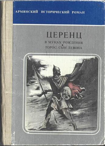 В муках рождения. Торос, сын Левона