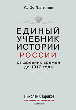 Единый учебник истории России с древних времен до 1917 года. С предисловием Николая Старикова единый учебник истории россии с древних времен до 1917 года с предисловием николая старикова