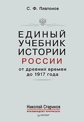 Единый учебник истории России с древних времен до 1917 года. С предисловием Николая Старикова