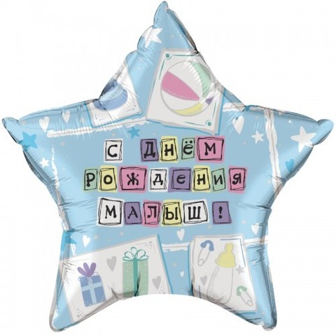 Звезда, С Днем рождения малыш! (46см)